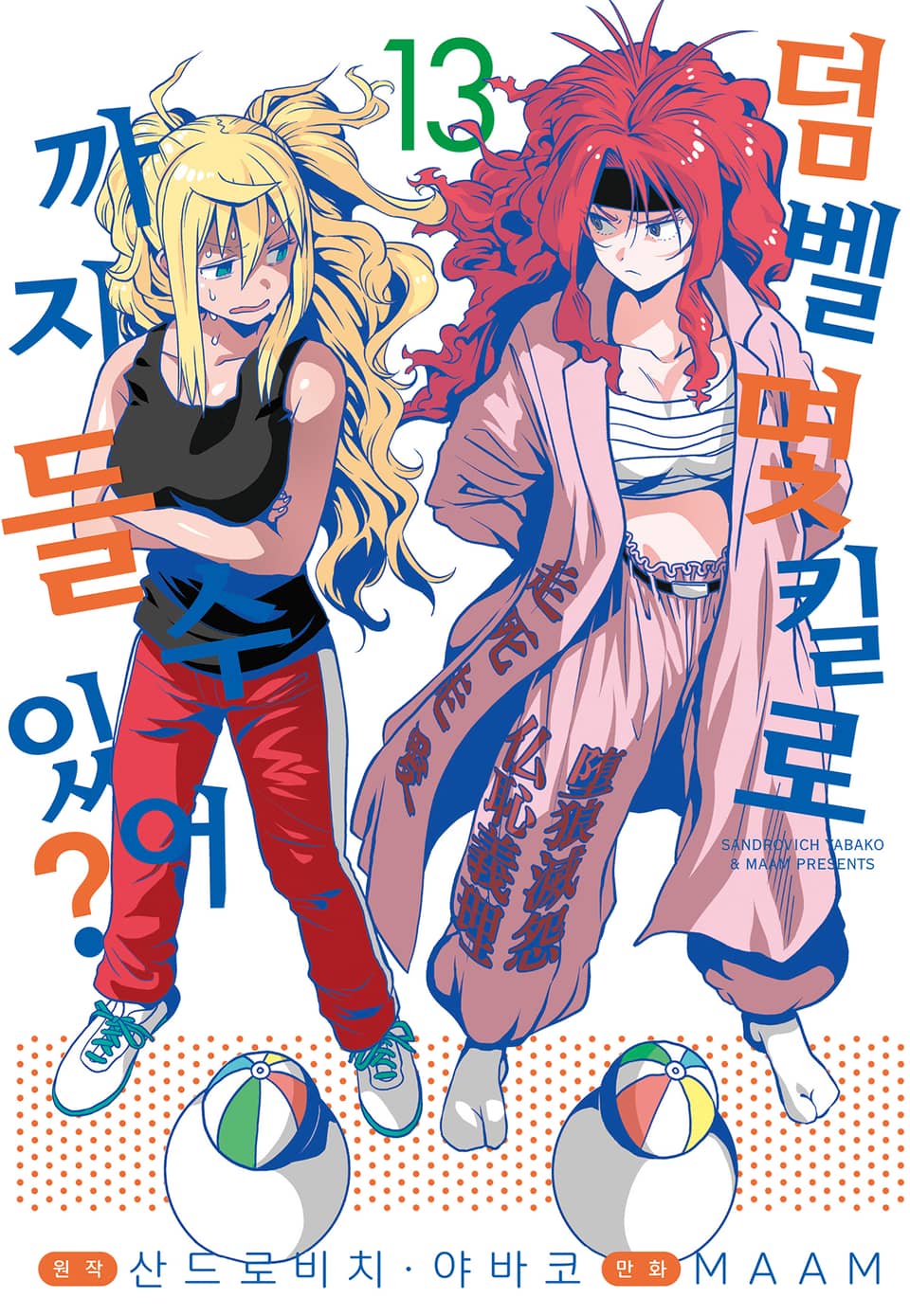 덤벨 몇 킬로까지 들 수 있어? 13권