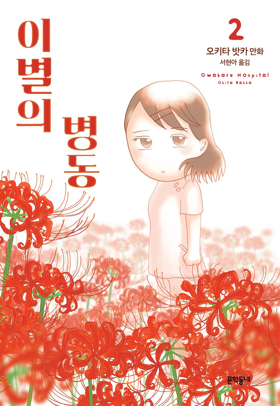 이별의 병동 2권