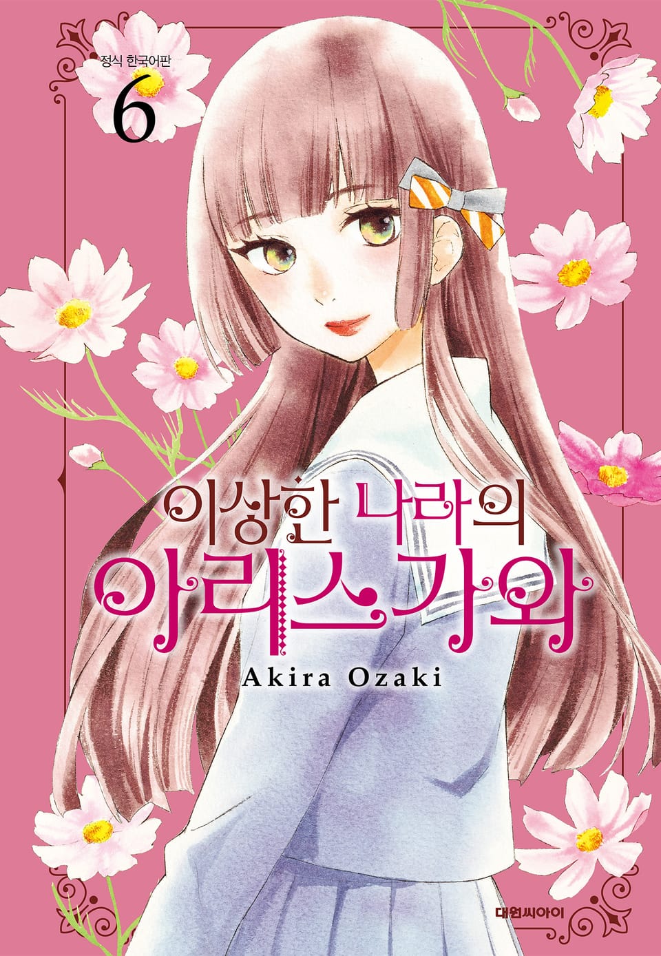 이상한 나라의 아리스가와 6권