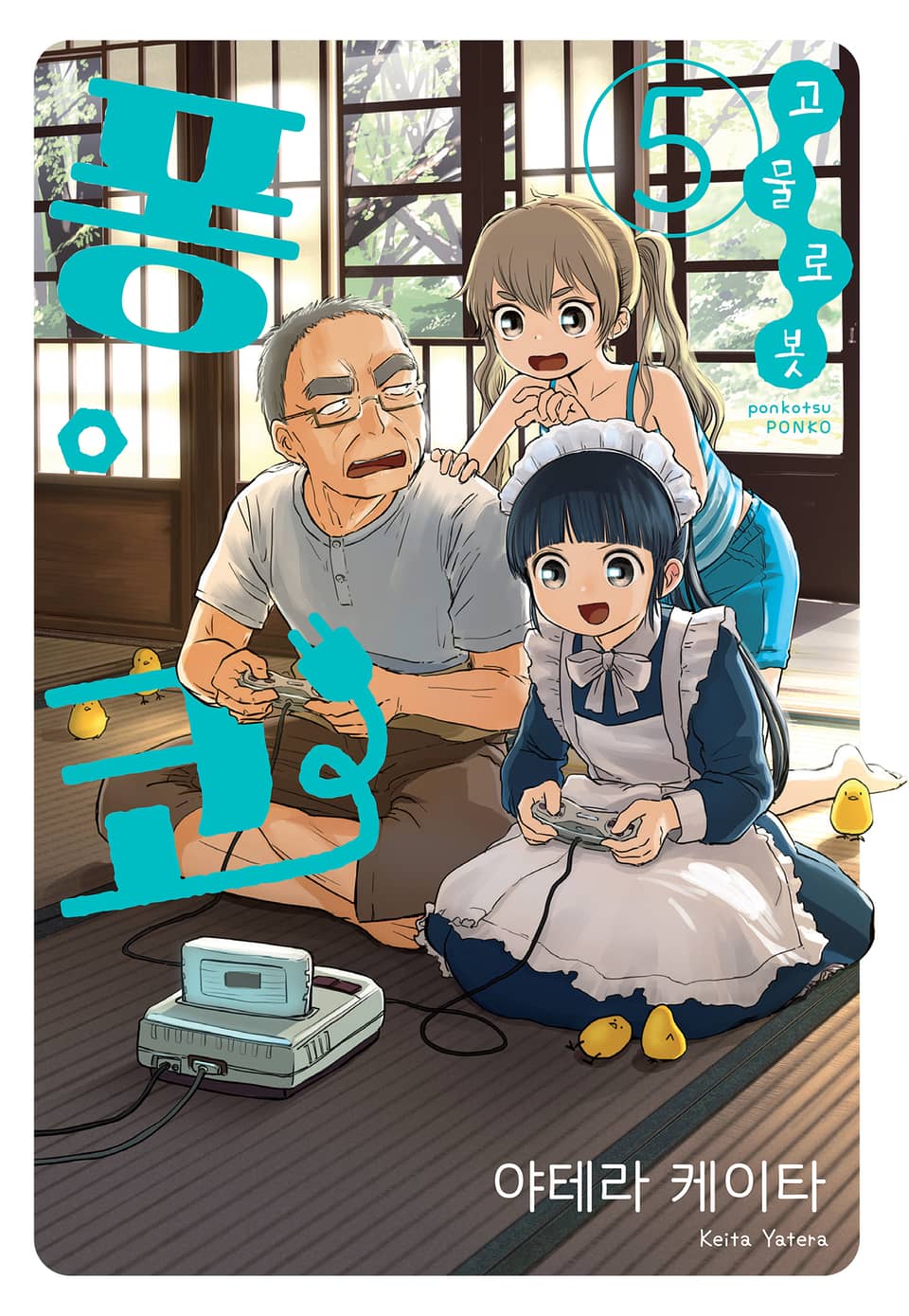 고물 로봇 퐁코 5권