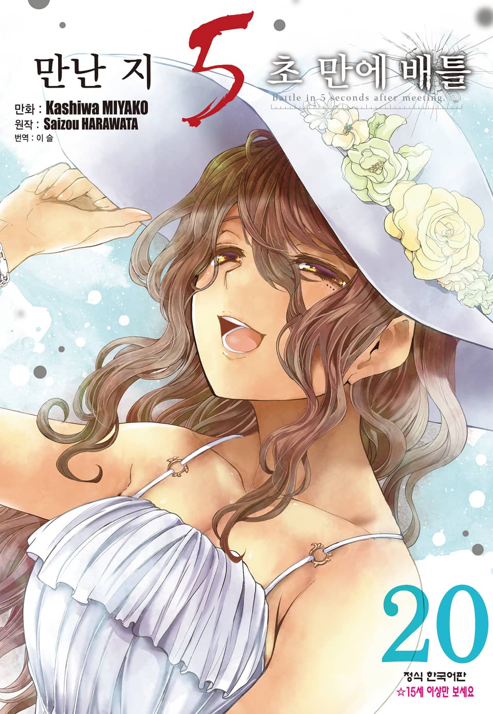 만난 지 5초 만에 배틀 20권