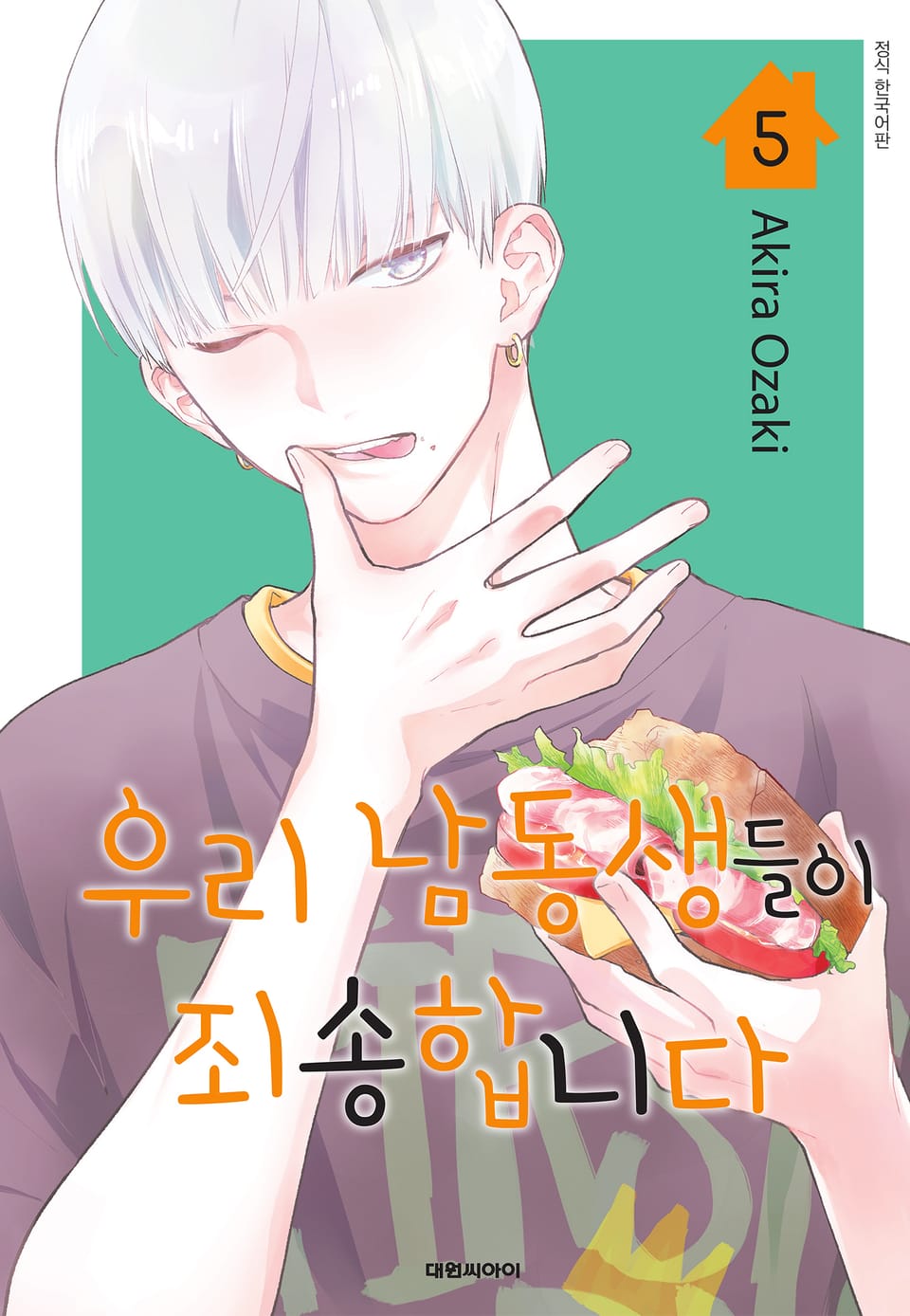 우리 남동생들이 죄송합니다 5권