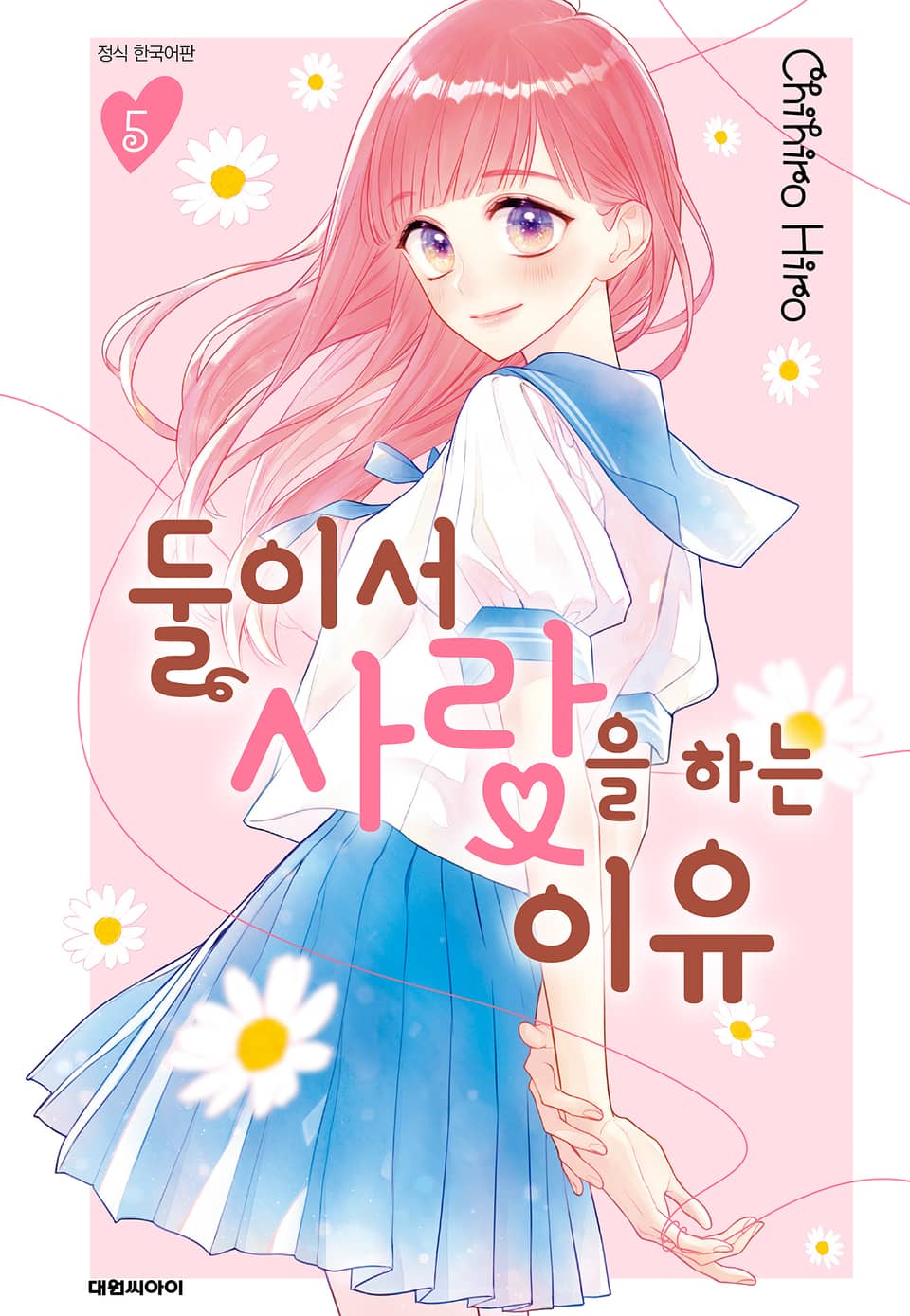 둘이서 사랑을 하는 이유 5권