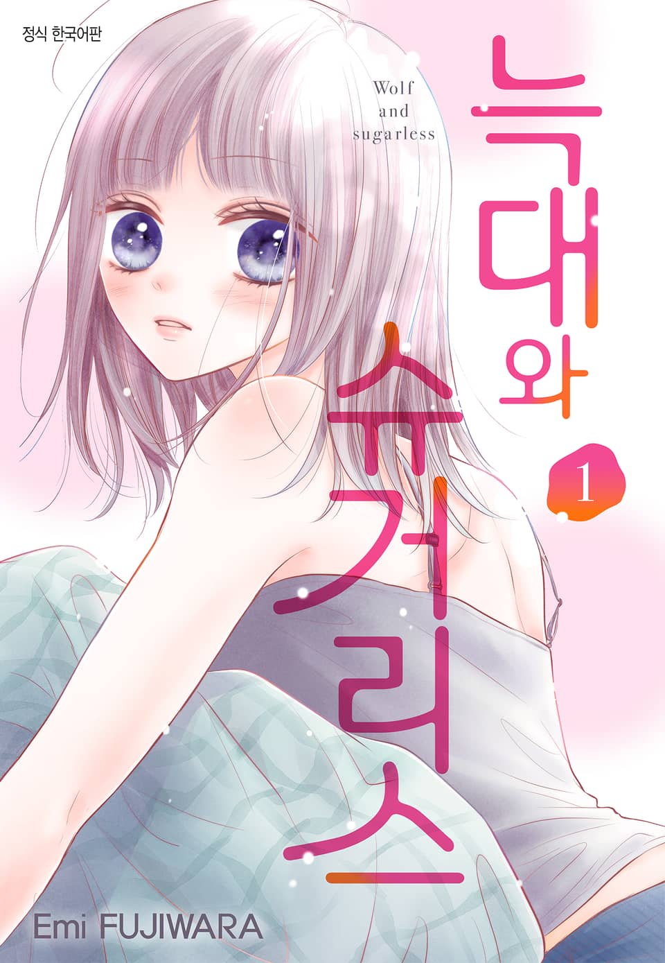 늑대와 슈거리스 1권