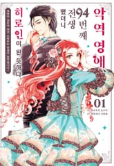 악역 영애, 94번째 전생했더니 히로인이 된 듯하다. 표지 이미지