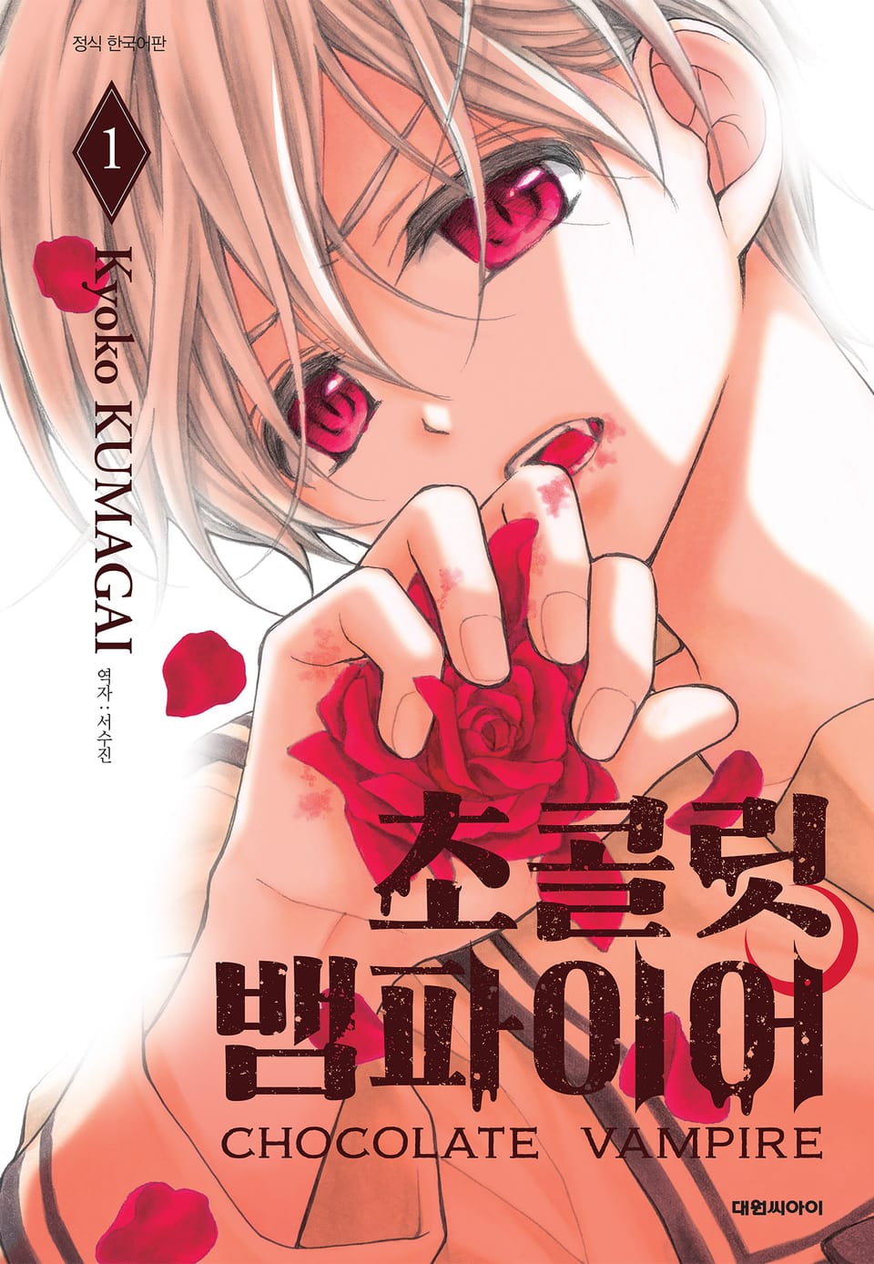 초콜릿 뱀파이어 1권