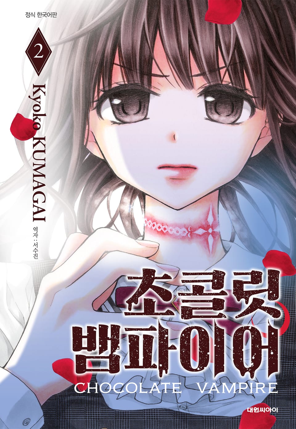초콜릿 뱀파이어 2권