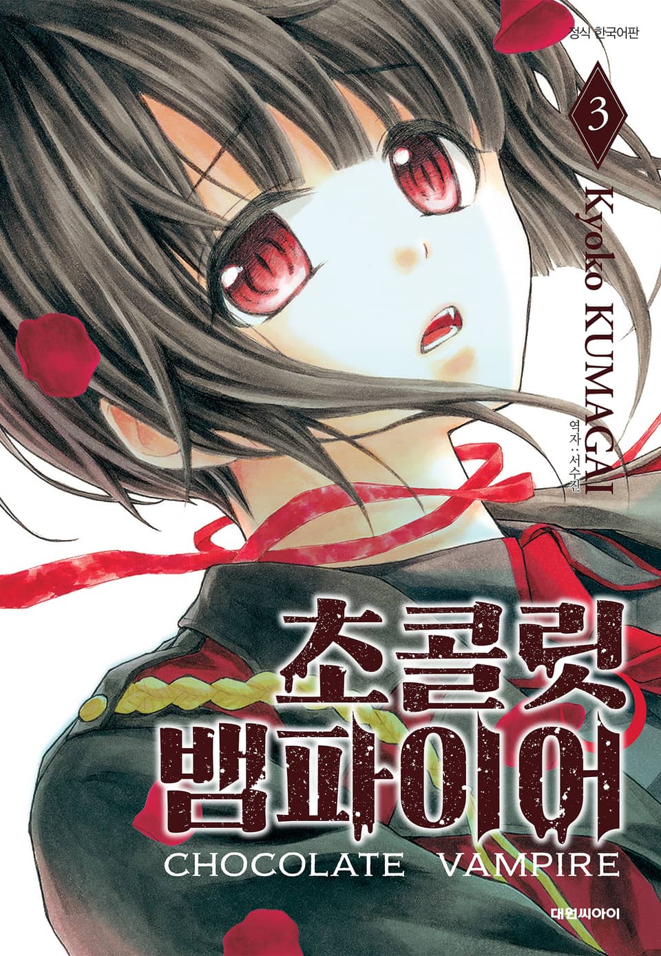 초콜릿 뱀파이어 3권
