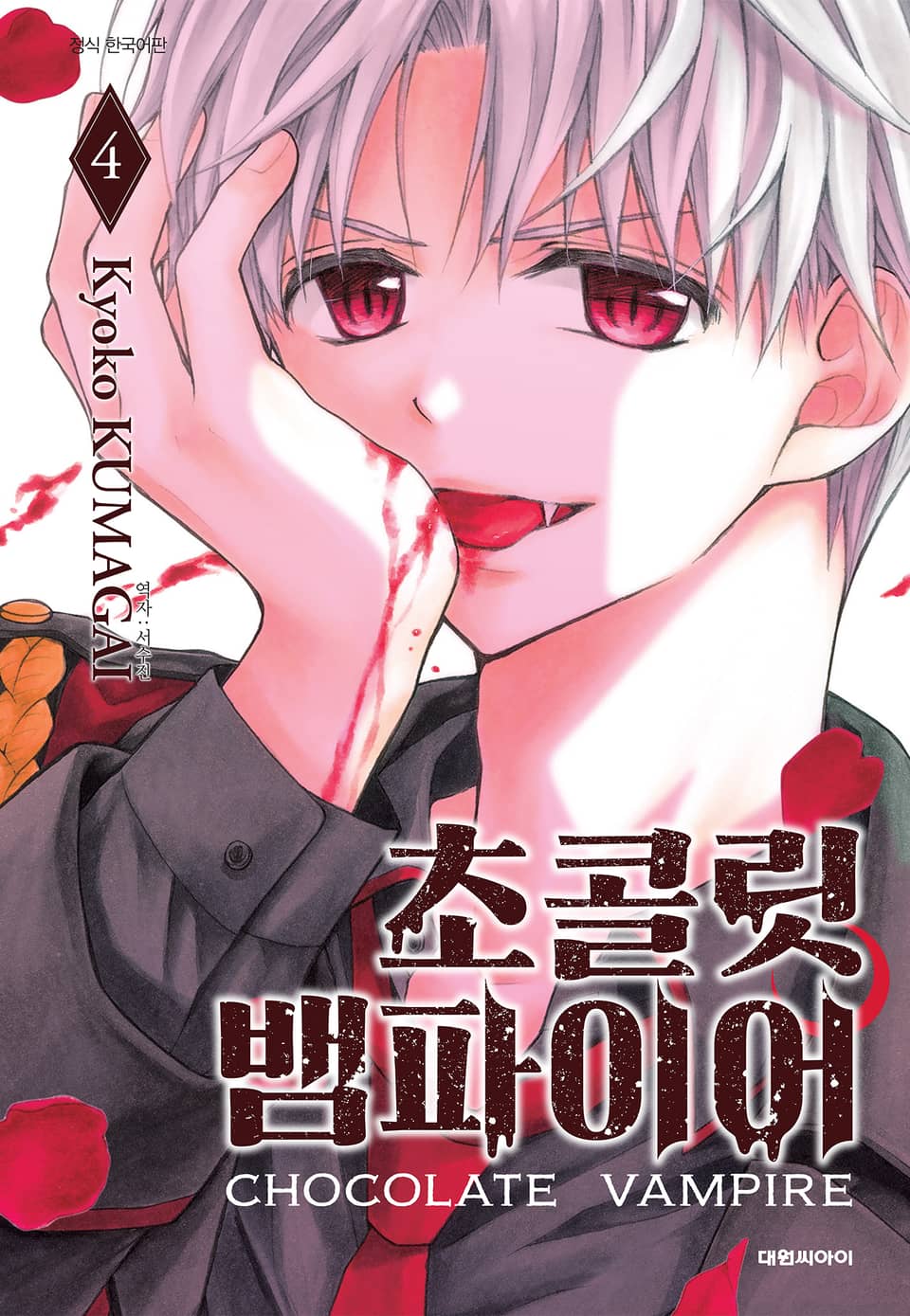 초콜릿 뱀파이어 4권