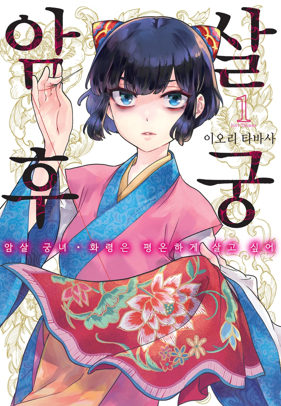 암살 후궁 -암살 궁녀 · 화령은 평온하게 살고 싶어- 1권