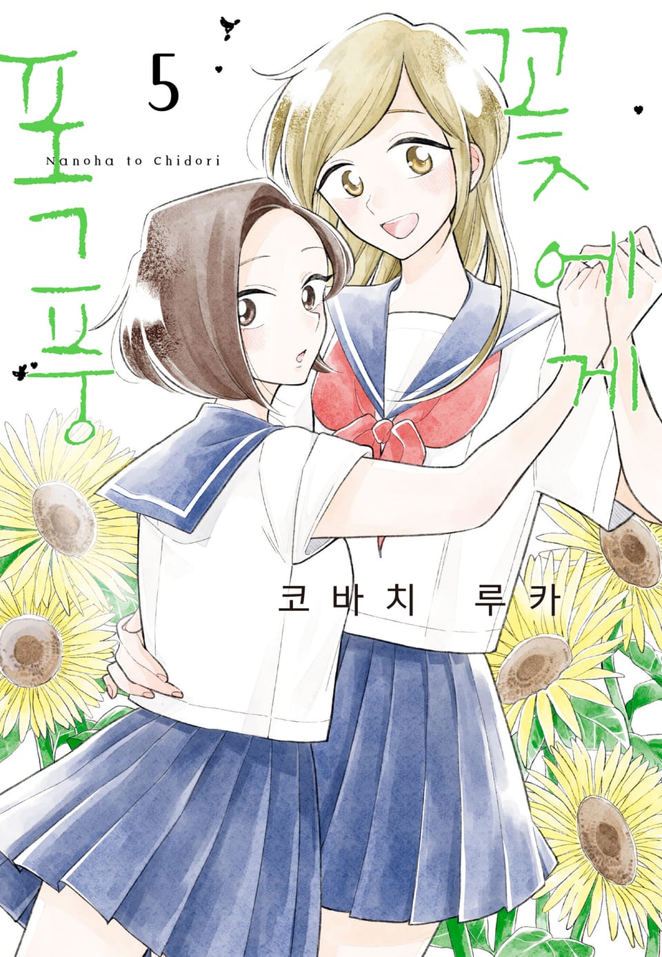 꽃에게 폭풍 5권