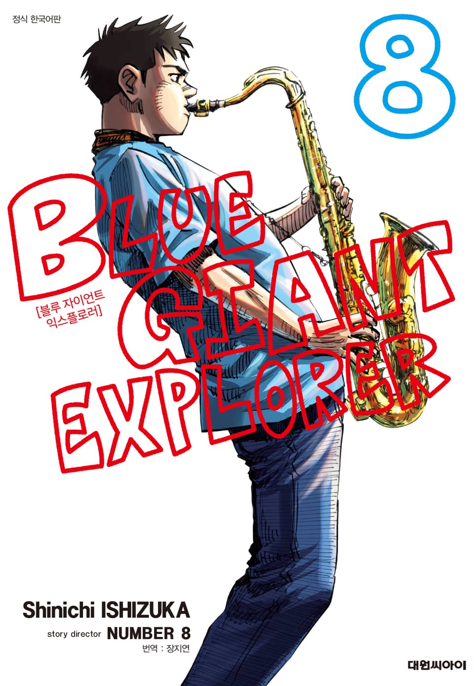 블루 자이언트 익스플로러 8권
