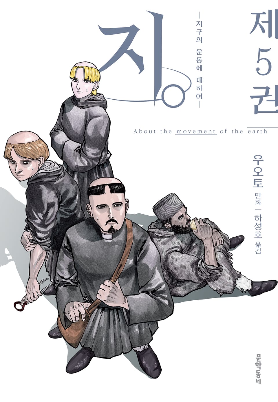 지. (지구의 운동에 대하여) 5권