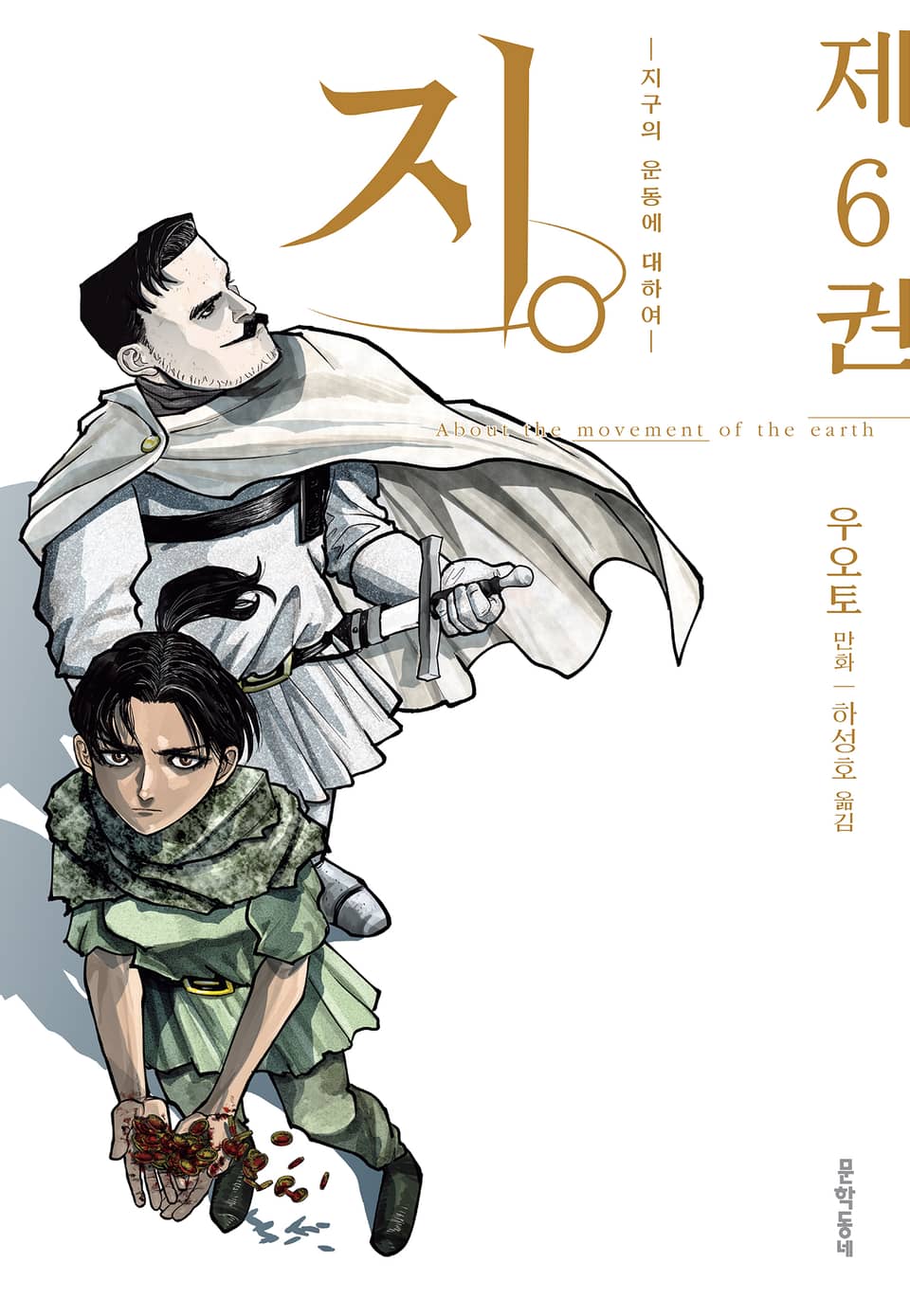 지. (지구의 운동에 대하여) 6권