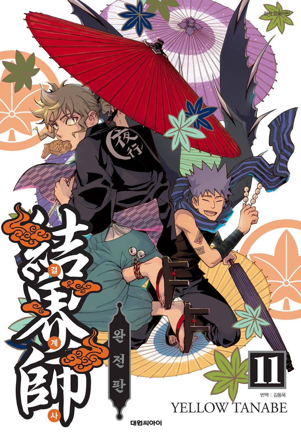 결계사 완전판 11권