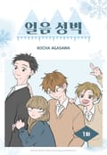 얼음 성벽 [웹툰] 1화