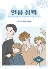 얼음 성벽 [웹툰] 표지 이미지