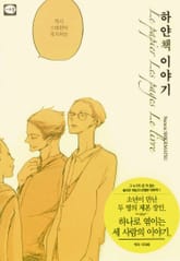 하얀책 이야기 표지 이미지