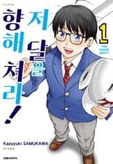 저 달을 향해 쳐라!! 표지 이미지