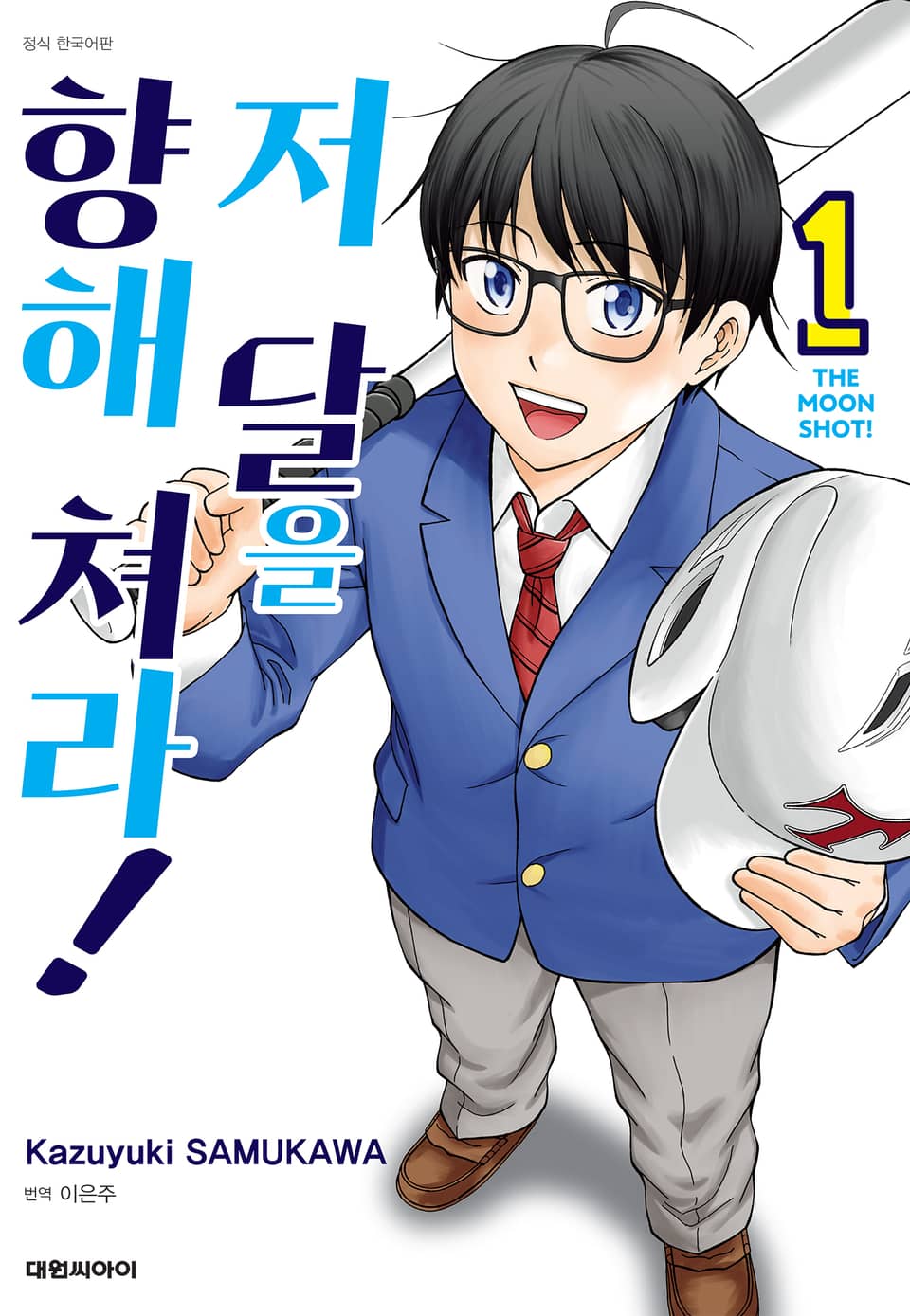 저 달을 향해 쳐라!! 1권