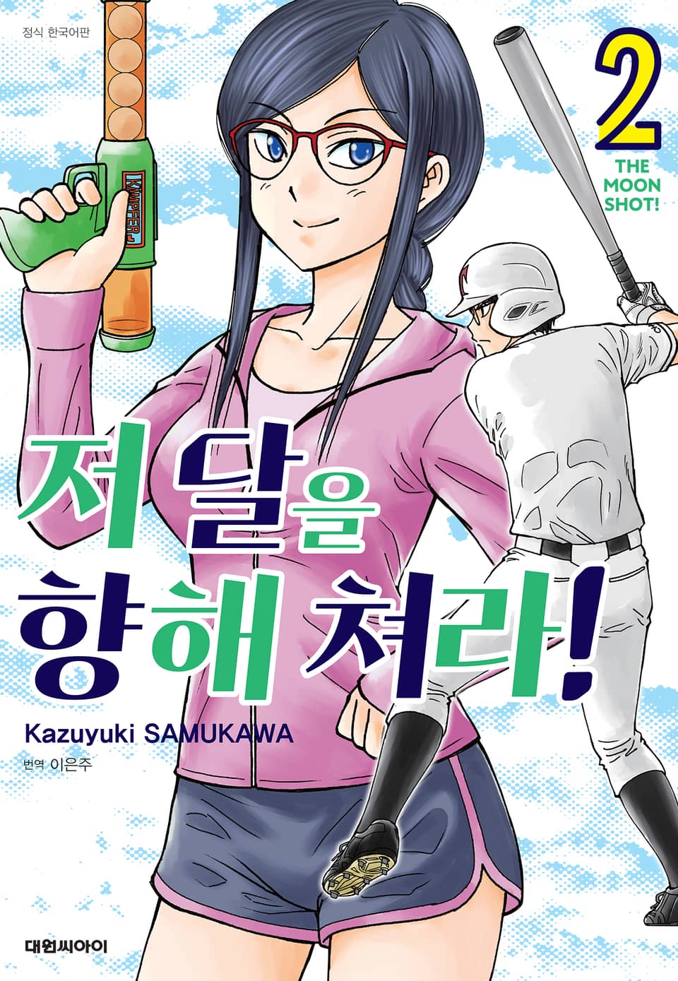 저 달을 향해 쳐라!! 2권