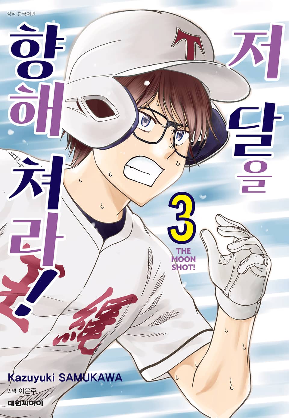 저 달을 향해 쳐라!! 3권