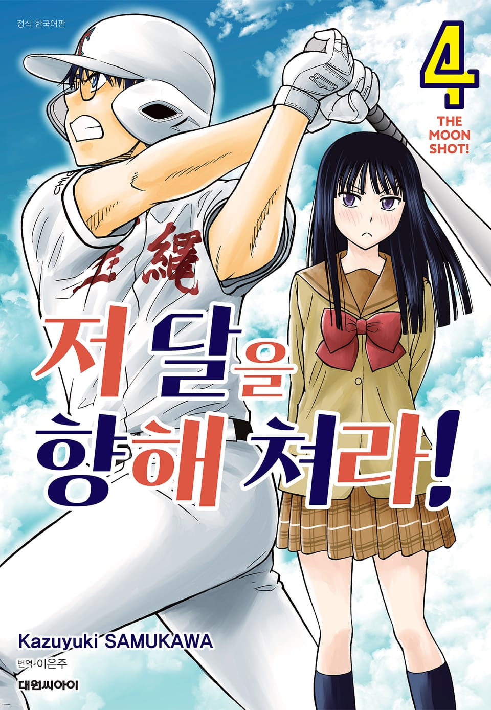 저 달을 향해 쳐라!! 4권