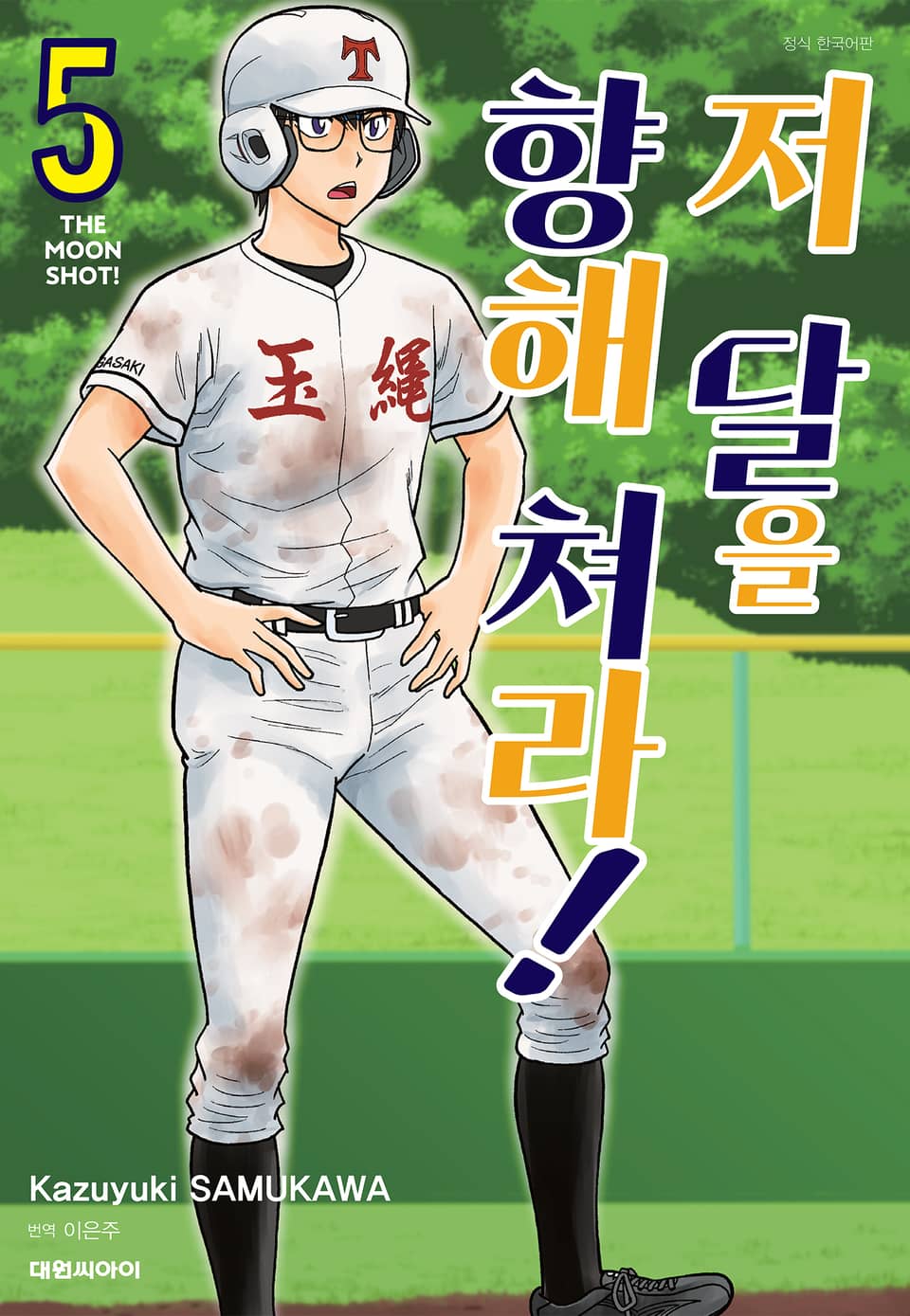 저 달을 향해 쳐라!! 5권