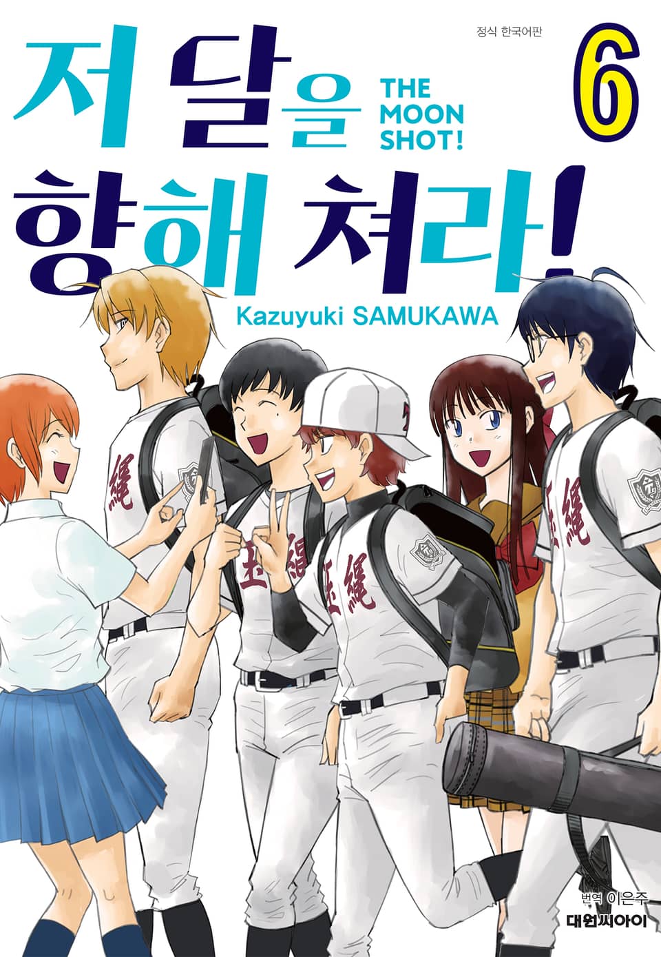 저 달을 향해 쳐라!! 6권 (완결)
