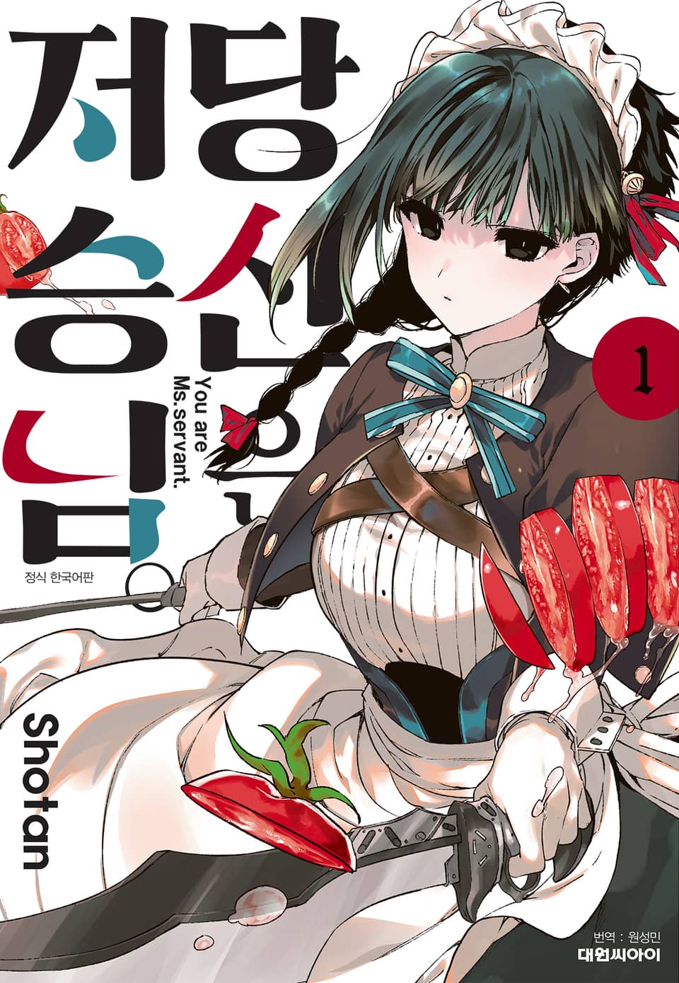 당신은 저승님 1권