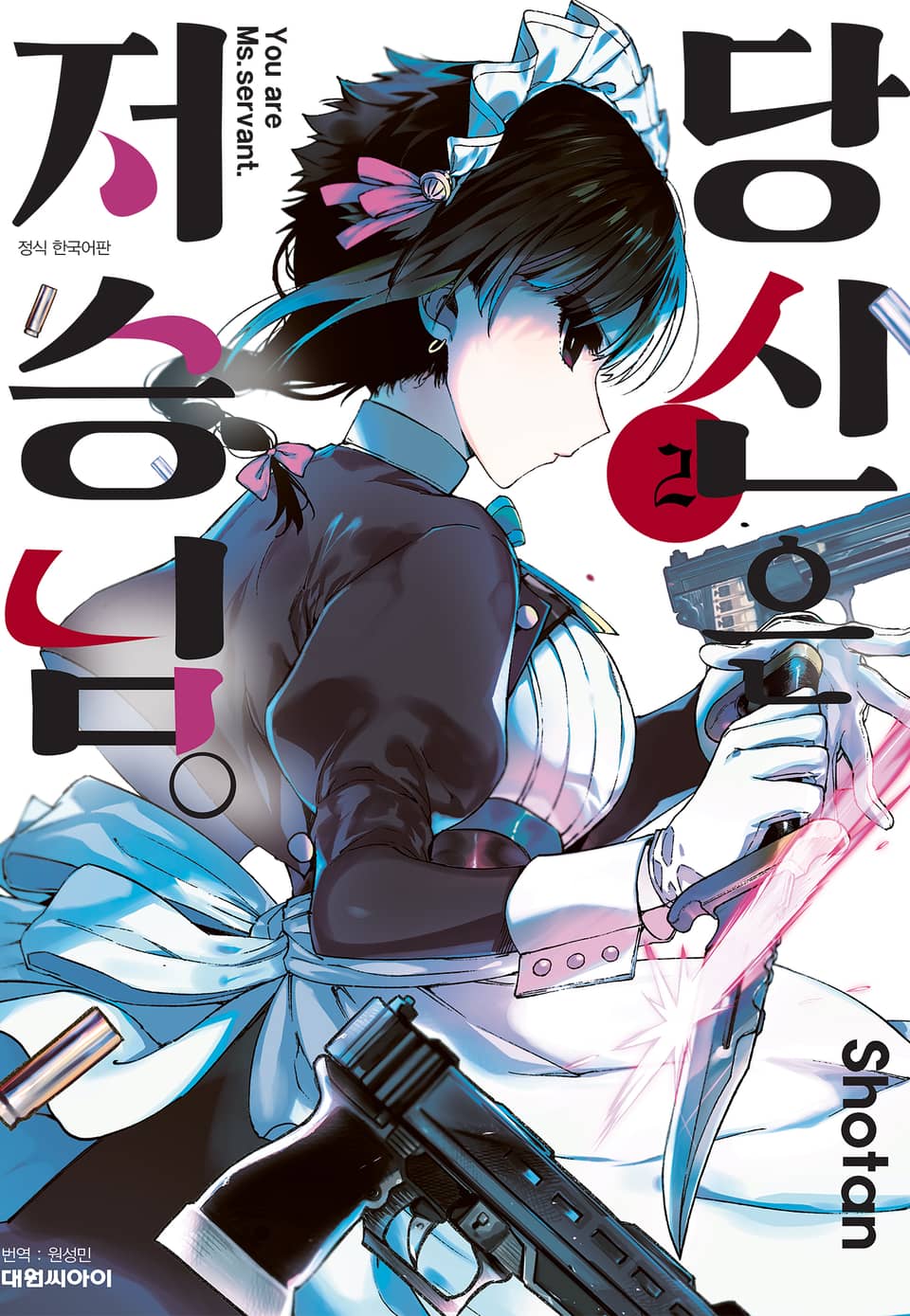 당신은 저승님 2권