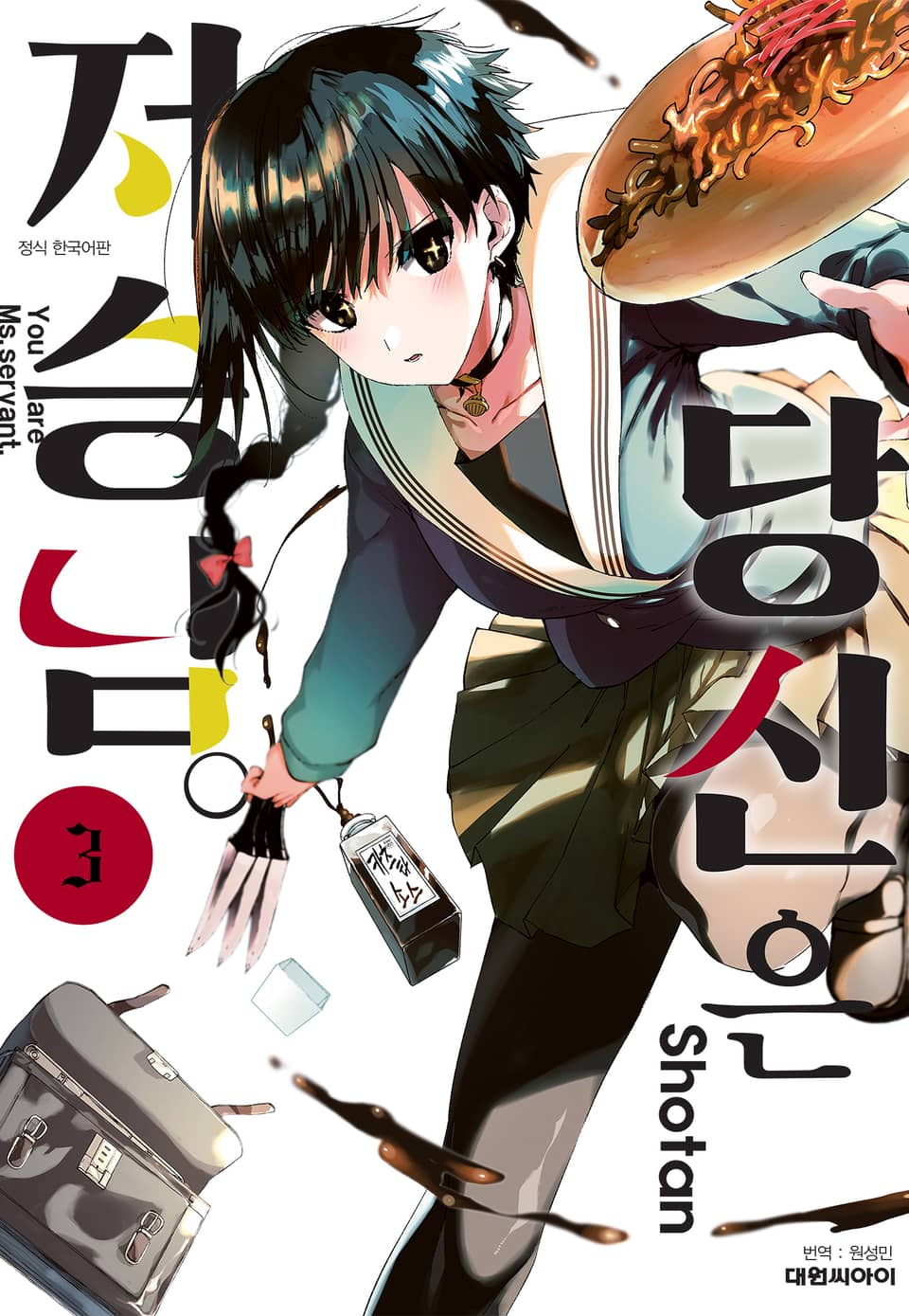 당신은 저승님 3권