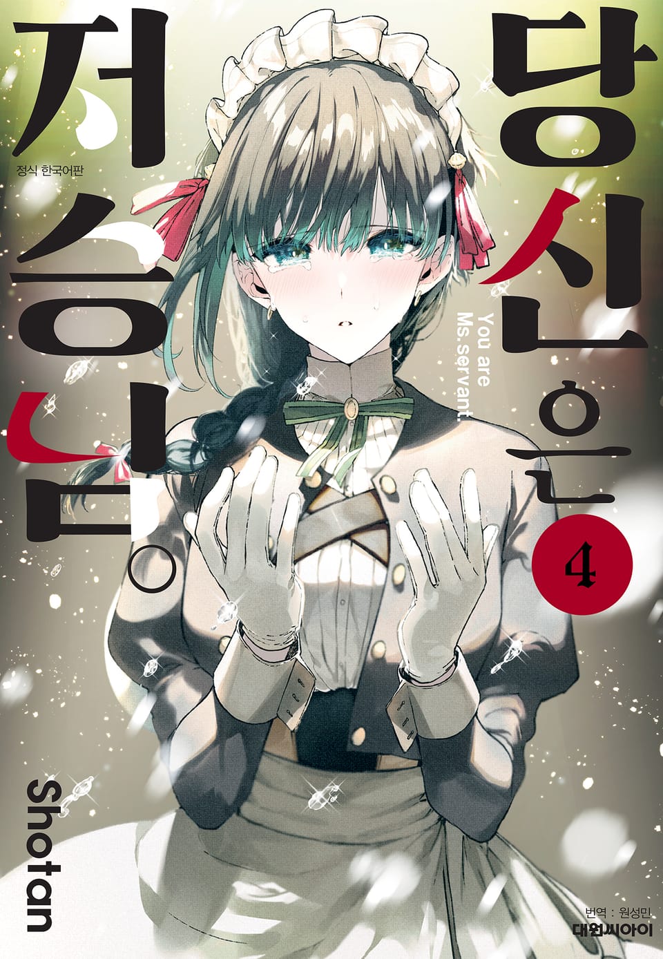 당신은 저승님 4권