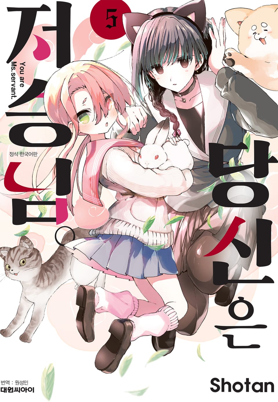 당신은 저승님 5권