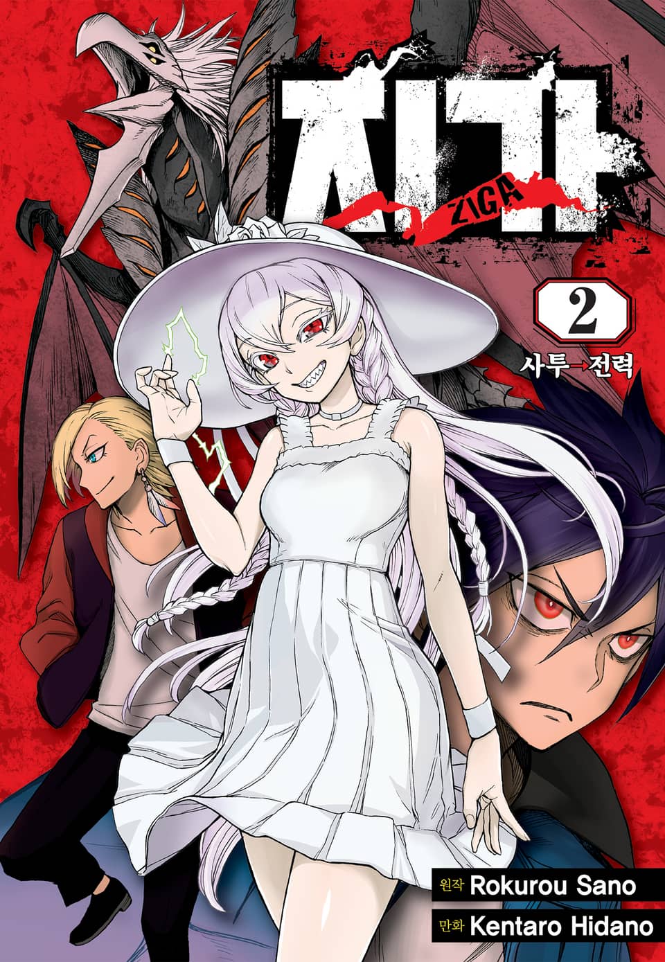 지가 ZIGA 2권 (완결)