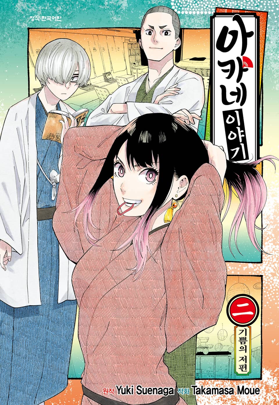 아카네 이야기 2권