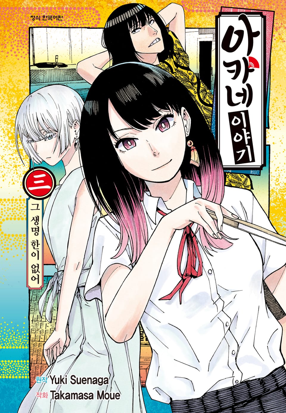 아카네 이야기 3권