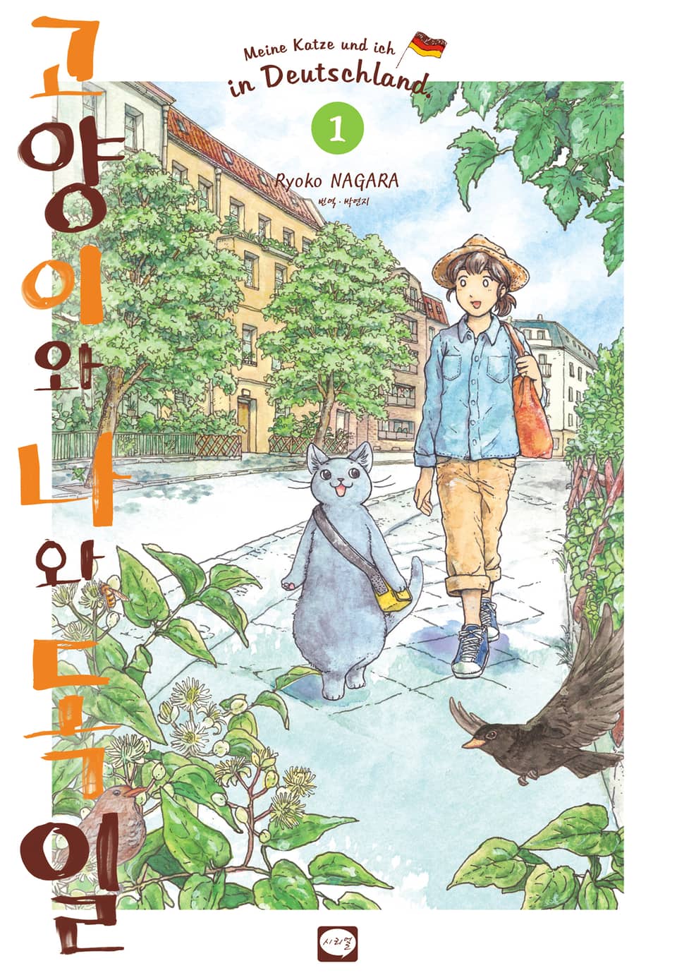 고양이와 나와 독일 1권