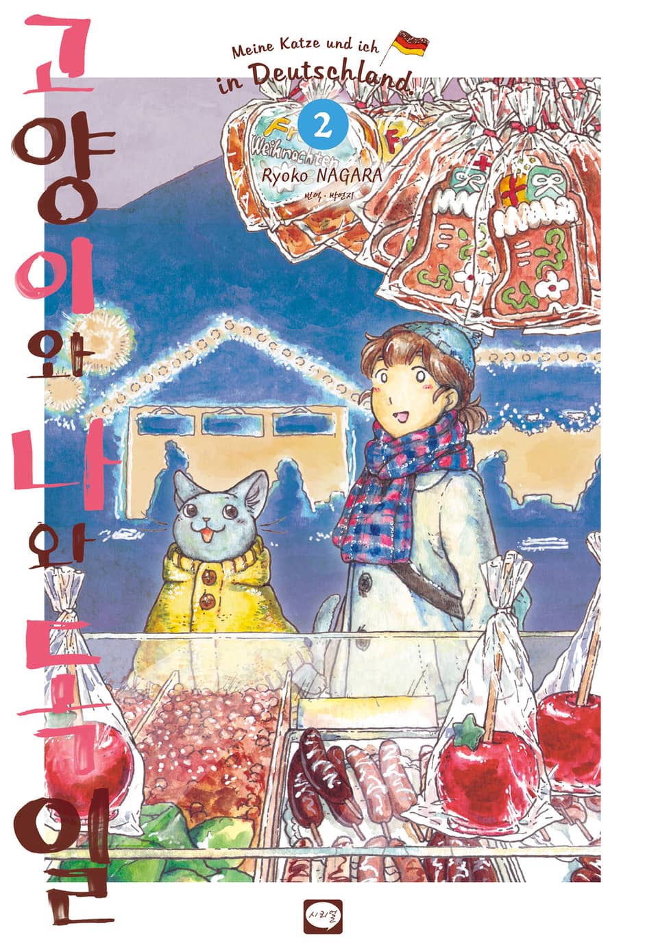 고양이와 나와 독일 2권