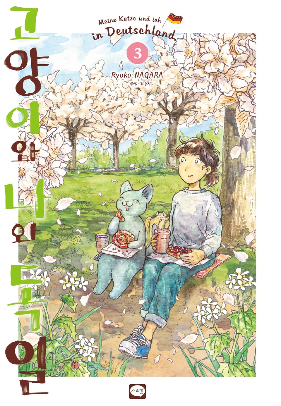 고양이와 나와 독일 3권
