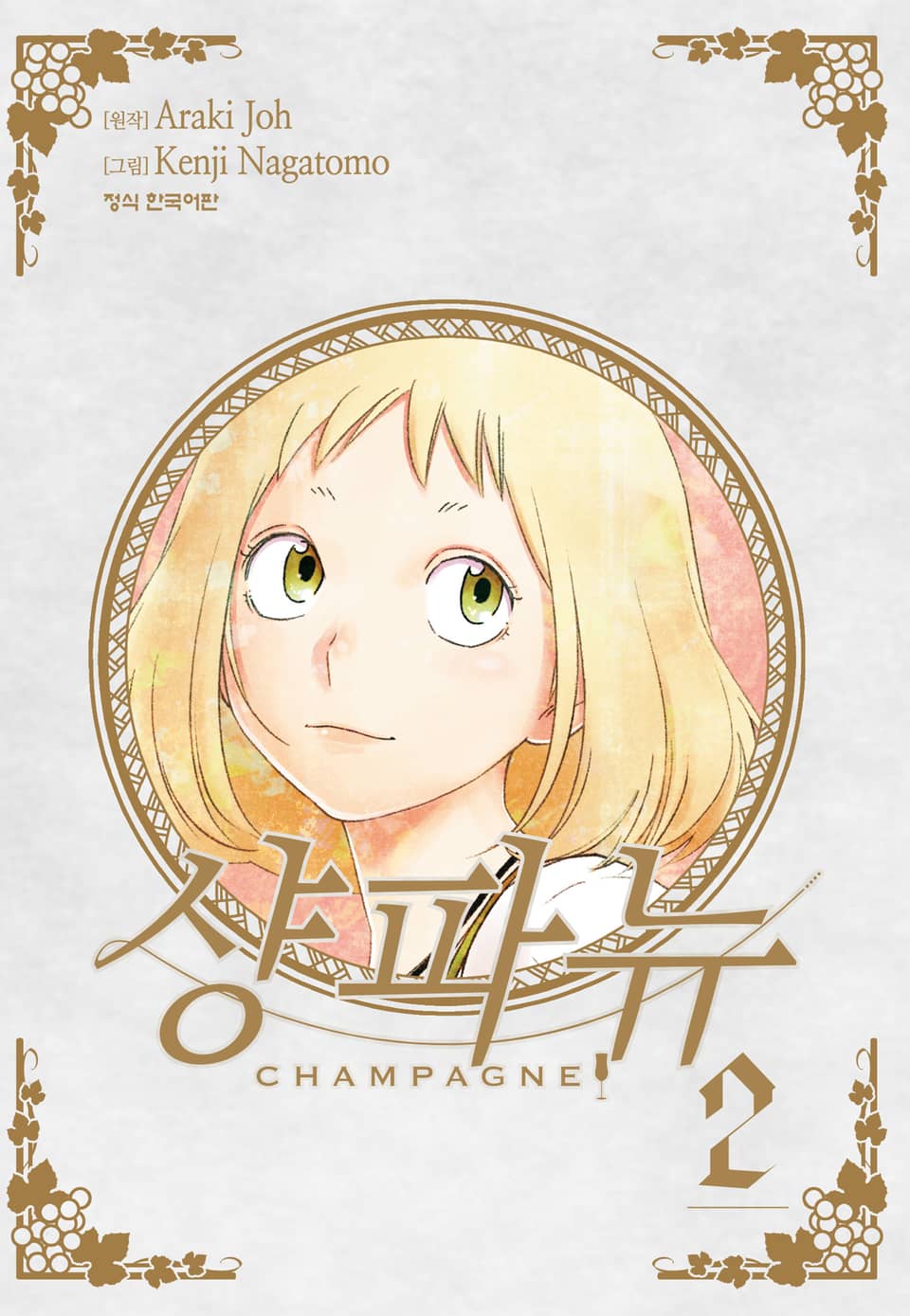 샹파뉴 2권 (완결)