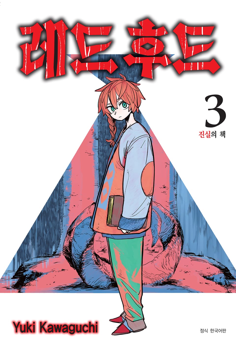 레드 후드 3권 (완결)