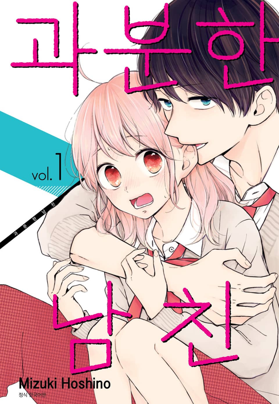 과분한 남친 1권