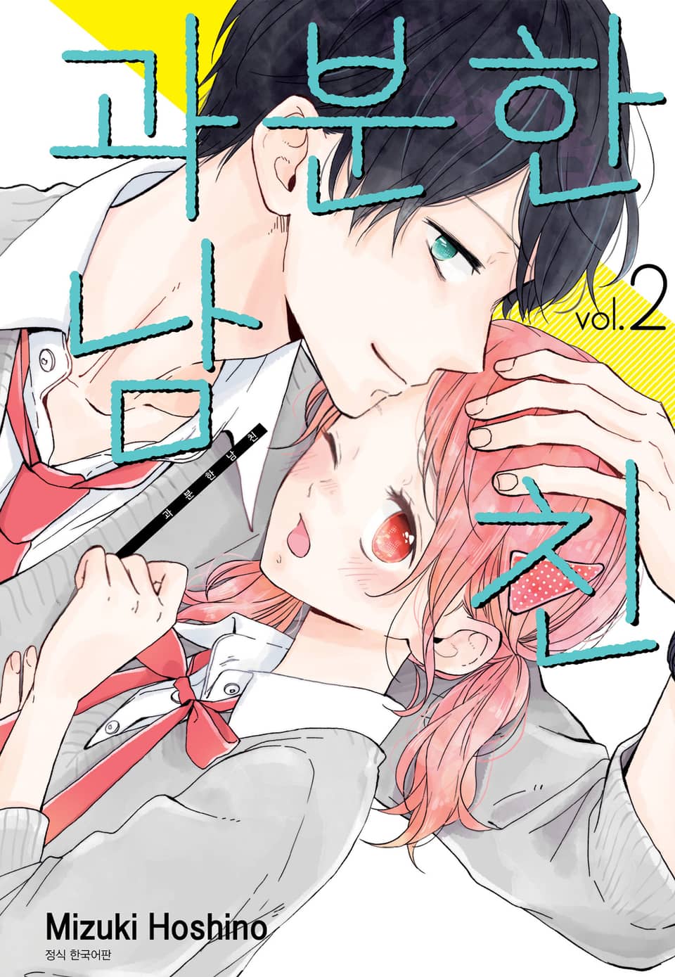 과분한 남친 2권
