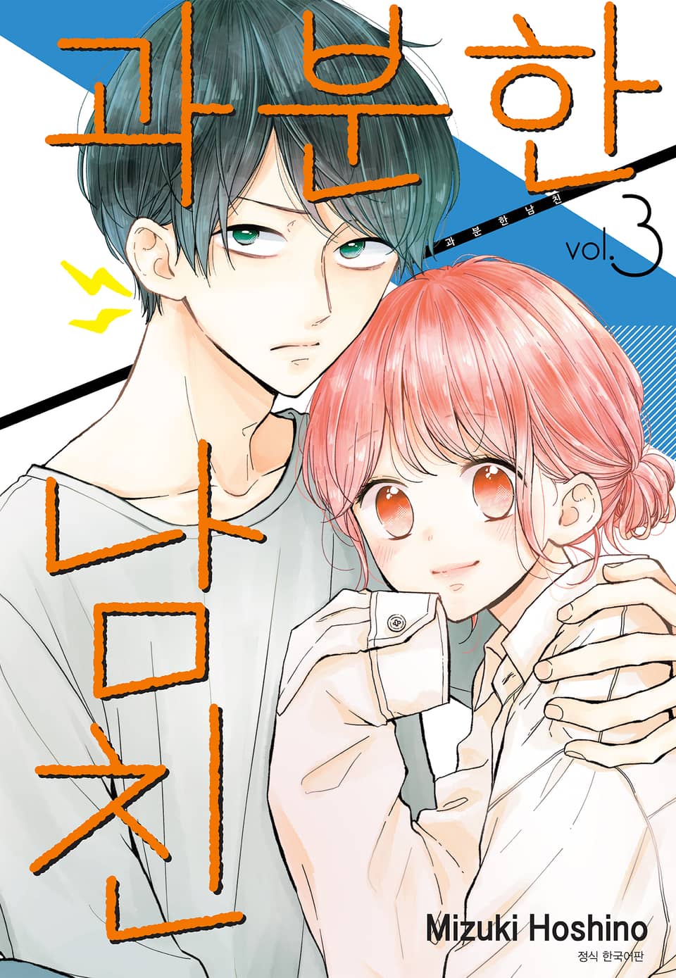 과분한 남친 3권