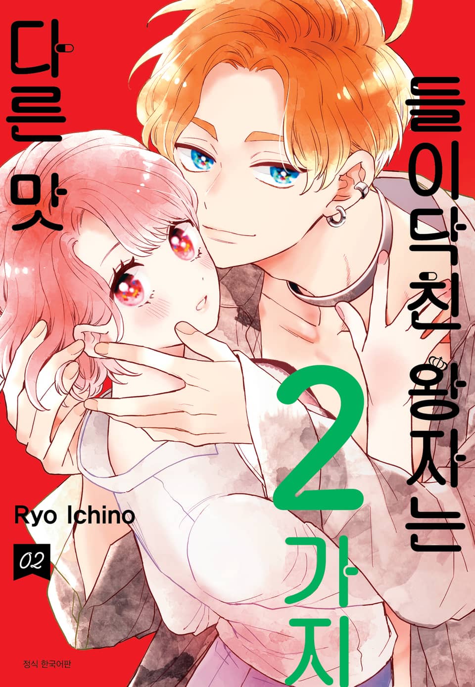 들이닥친 왕자는 2가지 다른 맛 2권