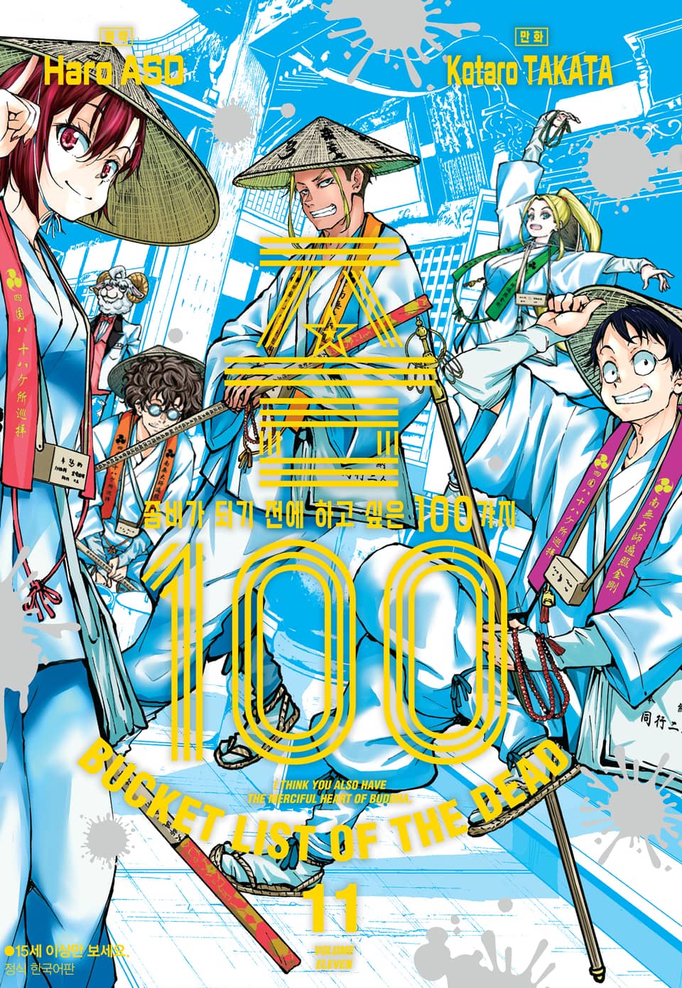 좀100 -좀비가 되기 전에 하고 싶은 100가지- 11권