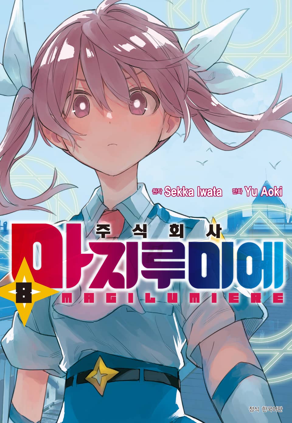 주식회사 마지루미에 8권