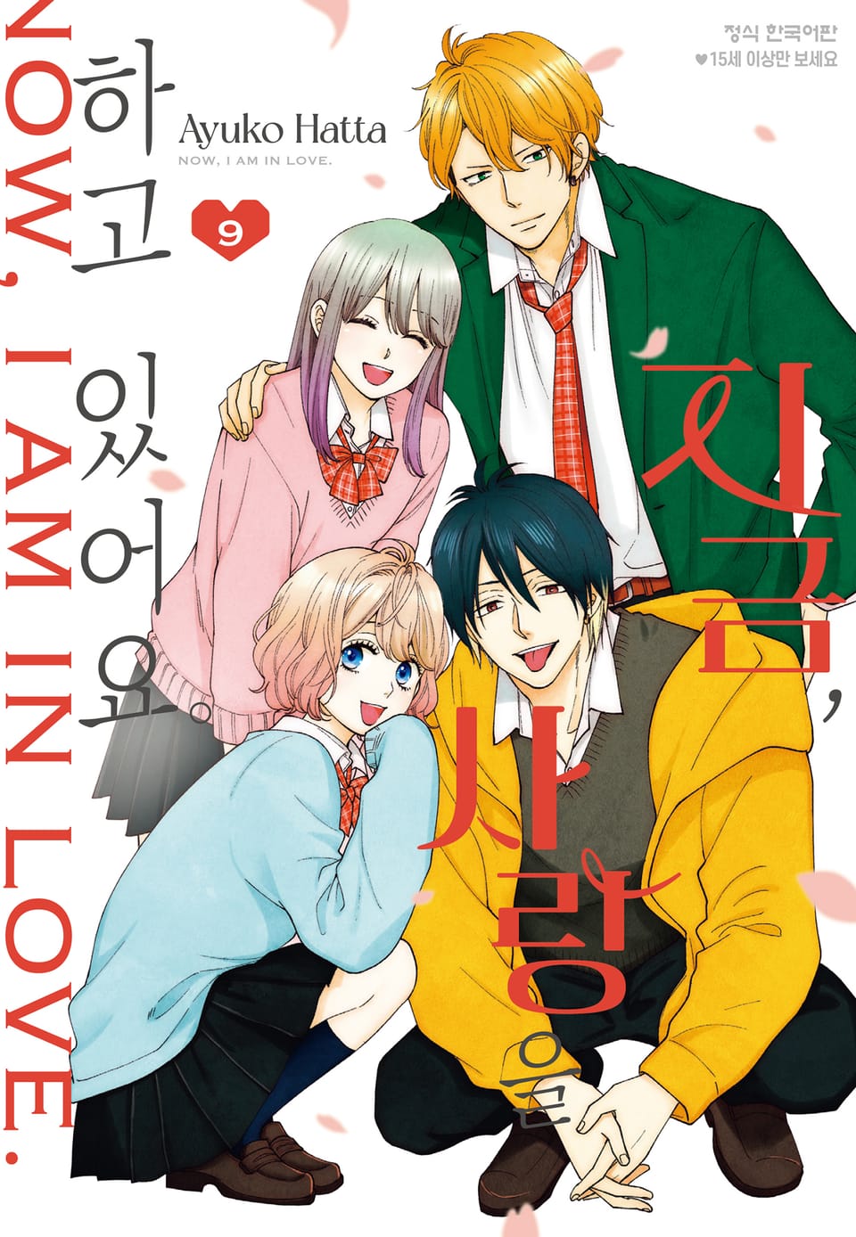 지금, 사랑을 하고 있어요. 9권 (완결)