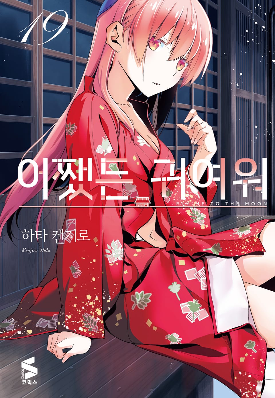 어쨌든 귀여워 19권